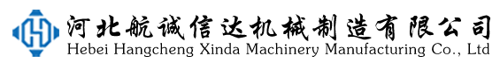 河北航誠(chéng)信達(dá)機(jī)械制造有限公司